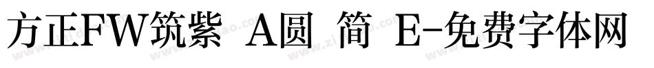方正FW筑紫 A圆 简 E字体转换